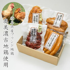 奥美濃古地鶏Aセット G-KOJ-A2335 中部食産 ウィンナー 手羽先・むねパストラミ 砂肝燻製