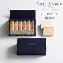 送料無料 チーズケーキ Vrai Amour ヴゥレ アムール 個包装 ギフト スイーツ 岐阜 ぎふ