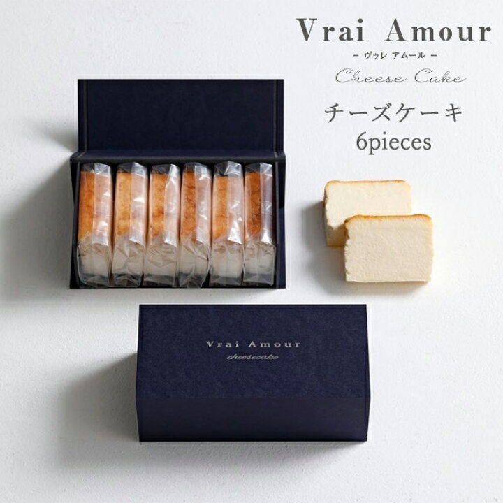 送料無料 チーズケーキ Vrai Amour ヴゥレ アムール 個包装 ギフト スイーツ 岐阜 ぎふ 飛騨・美濃すぐれもの