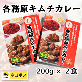 ヤマワ 各務原キムチカレー 200g × 2食 レトルトタイプ ネコポスでポストイン！