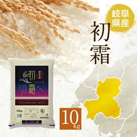 ヨコチュー 岐阜県産ハツシモ 10kg 岐阜を代表するお米 大粒で冷めてもおいしい
