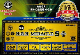 HGHの最高峰 世界No1製品 HGHミラクル5プラス HGH協会認定品 日本HGH協会認定店 プロリンX1のパージョンアップ版