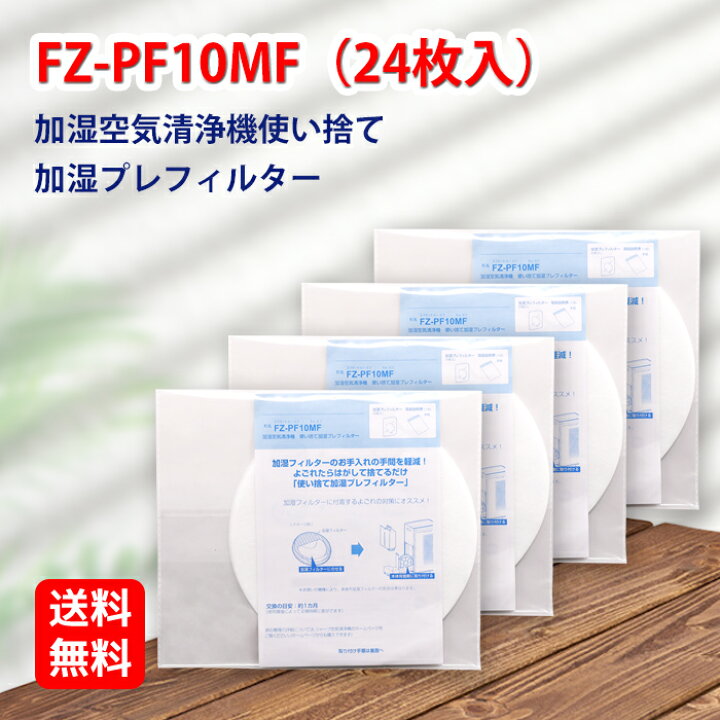 楽天市場】FZ-PF10MF 24枚入り SHARP ( シャープ )と互換性がある 