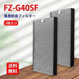 FZ-G40SF シャープ 空気清浄機用フィルター 集じん・脱臭一体型フィルター fzg40sf 2個入セット 対応機種 KC-G40-W KI-HS40-W KI-JS40-W用フィルター KI-LD50-W KI-LS40-W KI-PS40交換用フィルター 形名 FZ-G40SF 2枚入 互換品