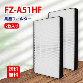 FZ-A51HF シャープ空気清浄機対応 集じんフィルター HEPAフィルター fza51hf 対応機種FU-A51-W FU-B51-W FU-D51-W FU-E51-W FU-F51-W FU-G51-W 形名 FZ-A51HF 2枚入り 互換品 送料無料