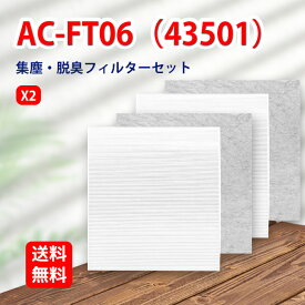 AC-FT06 ツインバード 空気清浄機対応 交換用フィルターセット HEPA 集じん フィルター 2枚 と 活性炭脱臭 フィルター 2枚) まとめ4枚入り 対応機種AC-D358 AC-4238 AC-4357 対応型番:AC-FT06 互換品 送料無料