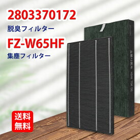 シャープ 集じん脱臭フィルターセット 集じんフィルター fz-w65hf 洗える脱臭フィルター 2803370172 まとめ2枚入り 対応機種KC-650Y3-B KC-650Y3-W KC-65E5-W 形名 2803370172-FZ-W65HF 2枚セット 互換品 送料無料