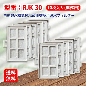 RJK-30 日立(ミツビシ)自動で製氷冷蔵庫交換用フィルター 浄水フィルター 対応型番 rjk-30 10個入りセット 互換品 送料無料 「お買い得セット」