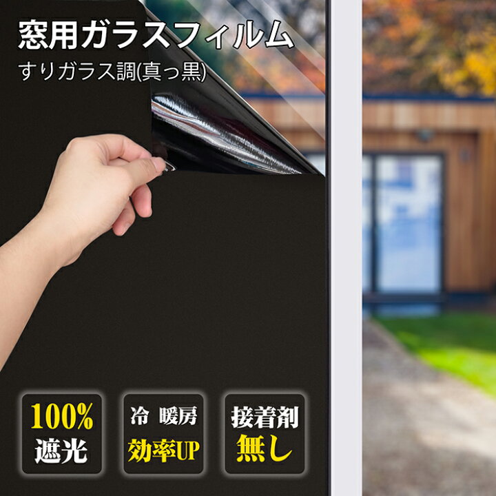 窓ガラス目かくしフィルム 窓ガラス目隠しシート UVカット 貼り直し可能 曇りガラスフィルム 紫外線カット のりなし断熱遮熱 外から 窓ガラス フィルム 90×200 2枚組 遮熱 遮光 紫外線カット アルミ シート 窓 uvカット 目隠し 遮光シート 遮光フィルム 断熱シート 内側  328556 : となりの雑貨屋さん - 通販 - Yahoo!ショッピング