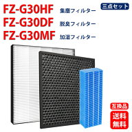 シャープ空気清浄機交換用フィルター FZ-G30HF FZ-G30DF FZ-G30MF 集じんフィルター fzg30hf 活性炭フィ…