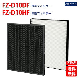 FZ-D10DF-FZ-D10HF 除湿機用交換フィルター CV-DF100 CV-EF120用 HEPA集じんフィルターFZ-D10DF 1枚と脱臭フィルターFZ-D10HF 1枚（合計2枚入り）互換品