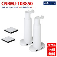CNRMJ-108850浄水フィルター パナソニック冷蔵庫自動製水機用交換用フィルター CNRMJ-108850 2個と取り換…