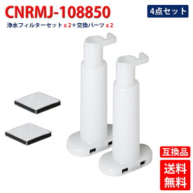 CNRMJ-108850浄水フィルター パナソニック冷蔵庫自動製水機用交換用フィルター CNRMJ-108850 2個と取り換え用フィルター枠なし2個 合計4個入り 互換品【宅配便・あす楽】