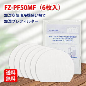 FZ-PF50MF 6枚入り SHARP ( シャープ )と互換性がある 使い捨て加湿プレフィルター fzpf50mf 純正品同等使用 加湿空気清浄機用交換部品 防菌 防カビ 加湿 加湿空気清浄機 交換用フィルター 型番:fz-pf50mf (6枚入り) 互換品 送料無料