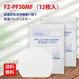 FZ-PF50MF 12枚入り SHARP ( シャープ )と互換性がある 使い捨て加湿プレフィルター fzpf50mf 純正品同等使用 加湿空気清浄機用交換部品 防菌 防カビ 加湿 加湿空気清浄機 交換用フィルター 型番:fz-pf50mf (12枚入り) 互換品