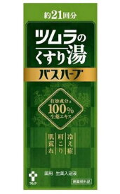 ツムラのくすり湯 バスハーブ 650mL 2本セット【送料無料】