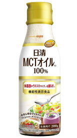 日清オイリオ 日清 MCT オイル HC 200g 2本セット【送料無料】 【機能性表示食品】中鎖脂肪酸油