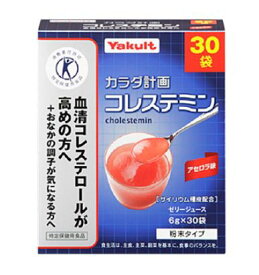 ヤクルト カラダ計画 コレステミン アセロラ味 30包【送料無料】コレステロール【特定保健用食品】