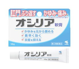 【第(2)類医薬品】小林製薬 オシリア 軟膏 10g 4本セット【送料無料】痔の軟膏