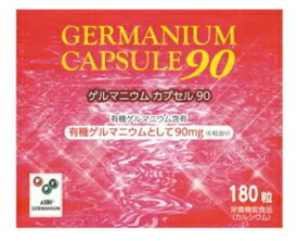 日本ゲルマ産業 ゲルマニウムカプセル90 180カプセル 3個セット【送料無料】アサイ有機ゲルマニウム【5】