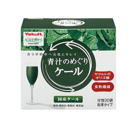ヤクルト 青汁のめぐりケール 30袋【送料無料】