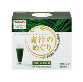 ヤクルト 青汁のめぐり 30袋 8個セット【送料無料】