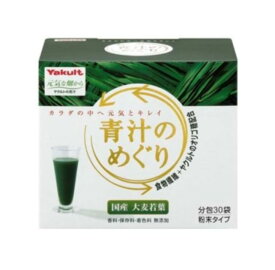 ヤクルト 青汁のめぐり（7.5g×30袋）【送料無料】