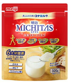 明治 MICHITAS(ミチタス) 栄養サポートミルク 320g 3個セット【送料無料】
