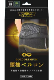 GOLD PREMIUM 腰椎ベルコン 3Lサイズ(腰回り100cm-130cm)ブラック【送料無料】
