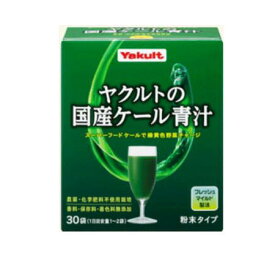 ヤクルトの国産ケール青汁 30袋 2個セット【送料無料】