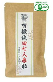 有機純田七人参 240粒 5個セット【送料無料】【有機JAS認定】愛育