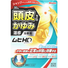 【第(2)類医薬品】池田模範堂 頭皮のかゆみに ムヒHD（ムヒエチディ） 30mL 3個セット【送料無料】