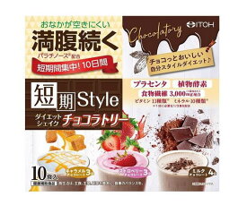 井藤漢方 短期スタイル ダイエットシェイク チョコラトリー 10食入 5個セット【送料無料】ITOH