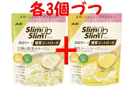 アサヒ スリムアップスリム 野菜ポタージュ&濃厚コーンスープ　360g×各3個づつ【送料無料】