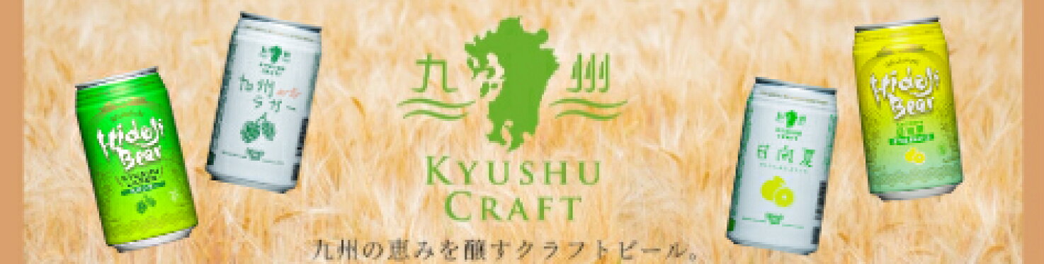 九州CRAFT 缶