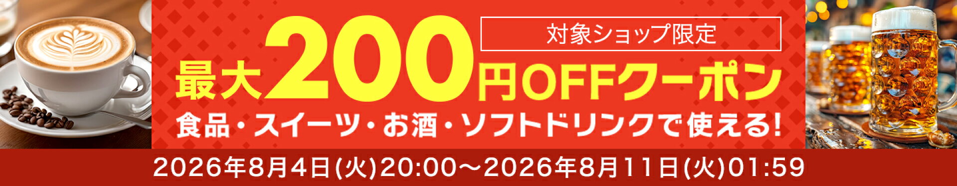 200円OFFクーポン