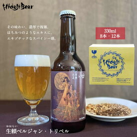 クラフトビール ベルジャントリペル ベルギービール 8本 12本 ギフト 瓶 OHRAI tripel 修道院ビール 熟成 ハイアルコール 珍しい 高級 プレゼント 贈り物 アート 詰め合わせ おしゃれ トラピスト ベルジャン オレンジピール クローブ スパイス 生頼 コラボ 宮崎ひでじビール