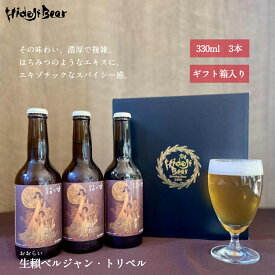 クラフトビール ベルジャントリペル ベルギービール 3本 ギフト 瓶 OHRAI tripel 修道院ビール 熟成 ハイアルコール 珍しい 高級 プレゼント 贈り物 アート 詰め合わせ おしゃれ トラピスト ベルジャン オレンジピール クローブ スパイス 生頼 範義 コラボ 宮崎ひでじビール
