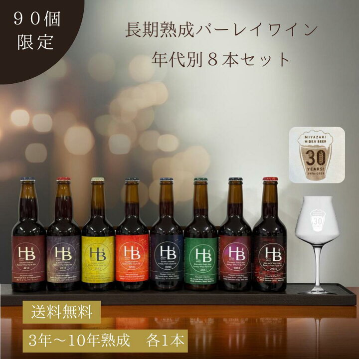 楽天市場】【限定90セット】時を味わう 熟成 バーレイワイン 年代別 8 