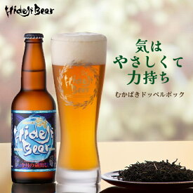 ビール クラフトビール ドッペルボック 今月の蔵出し 気はやさしくて力持ち 8本 12本 単品 送料無料 地ビール 和紅茶 瓶 330ml ドイツビール ラガー 人気 プレゼント ギフト 贈り物 お祝い 内祝 九州 宮崎 ひでじビール