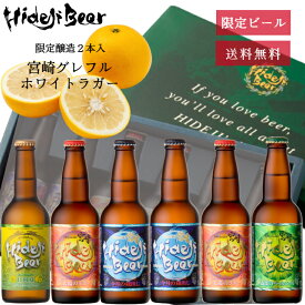 お中元 夏ギフト クラフトビール 飲みくらべ 6本 スペシャル 宮崎グレフルホワイトラガー フルーツビール 柑橘系 プレゼント おしゃれ 詰め合わせ 地ビール ご当地ビール 送料無料 お取り寄せ 直送 限定醸造 人気 おすすめ 国産 グレープフルーツ 日向夏 宮崎ひでじビール
