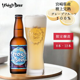 ビール クラフトビール 宮崎 グレフル ホワイトラガー 瓶 330ml 8本 12本 送料無料 クール便 限定 地ビール フルーツビール 柑橘系 国産グレープフルーツ ご当地 お取り寄せ 家飲み お中元 夏ギフト 誕生日 プレゼント 内祝い 詰め合わせ craft beer 宮崎ひでじビール