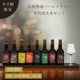 【限定90セット】2月中発送 時を味わう 熟成バーレイワイン 年代別 8本セット グラス付 クラフトビール ビール ギフト 熟成ビール 飲み比べ 高級ビール 限定 バーレーワイン 金賞 記念 30周年 ヴィンテージ 年代別 長期熟成 マニア向け コレクション レアビール 贈答用