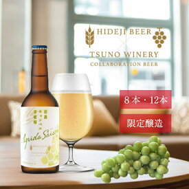 ビール クラフトビール 限定醸造 都農 キャンベル 青葡萄 アグリーダ セゾン 8本 12本 単品 送料無料 地ビール 都農ワイナリー ワイン フルーツビール 瓶 330ml 摘果ぶどう キャンベルアーリー 2025 コラボ 人気 プレゼント ギフト 贈り物 お祝い 内祝 宮崎ひでじビール