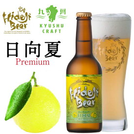 日向夏Premium 330ml 瓶 九州CRAFT 酵母入 無濾過 醸造所直送 送料無料 フルーツビール クラフトビール ビール 地ビール お酒 産直 お取り寄せ 詰め合わせ ギフト 贈り物 プレゼント 家飲み お返し フルーツラガー おすすめ 人気 誕生日 公式通販