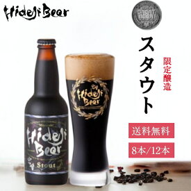 クラフトビール スタウト 330ml 瓶 8本 12本 専用ダンボール入 送料無料 黒ビール 限定 冬ギフト ビール 地ビール 家飲み プレゼント ギフト 贈り物 お祝い 内祝い お礼 お返し おすすめ 人気 誕生日 帰省土産 宮崎ひでじビール 公式通販