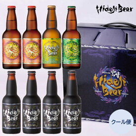 お歳暮 冬ギフト 2025 クラフトビール 飲みくらべ 8本 詰め合わせ ギフト プレゼント お酒 地ビール ご当地ビール おしゃれ 送料無料 お取り寄せ 直送 限定醸造 宮崎 ひでじビール 公式 人気 おすすめ ラガー ピルスナー ペールエール 柑橘 日向夏 フルーツビール スタウト