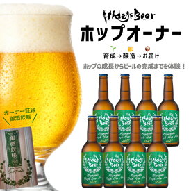 クラフトビール ホップオーナー ラブリー 2026 ビール フレッシュホップ 9-10月発送 名入れ 会員証 缶 瓶 送料無料 地ビール お酒 オーナー制度 農家応援 国産 ホップ 栽培体験 収穫体験 ふるさと 応援 体験型 ギフト プレゼント 母の日 父の日 九州 宮崎 ひでじビール