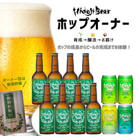 クラフトビール ホップオーナー スペシャル 2026 ビール フレッシュホップ 9-10月発送 名入れ 会員証 缶 瓶 フルーツビール 送料無料 オーナー制度 農家応援 国産 ホップ 栽培体験 収穫体験 ふるさと 応援 体験型 ギフト プレゼント 母の日 父の日 九州 宮崎 ひでじビール