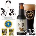 栗黒 12本 330ml 専用ダンボール入り 熟成できる 栗の黒ビール クラフトビール 地ビール お酒 スタウト KURI KURO Dar…